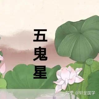 五鬼八字|轩呈国学 